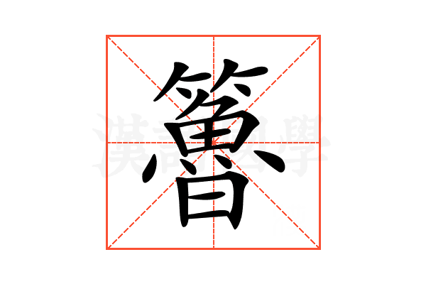 𥶇