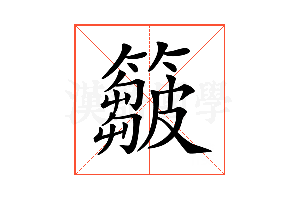 𥶈