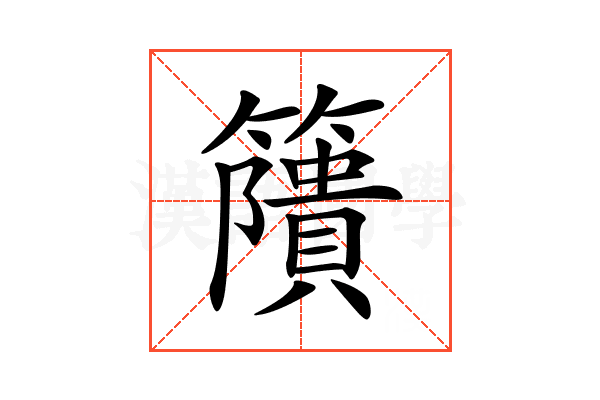 𥶐