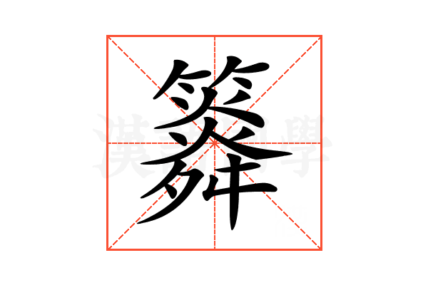 𥶒