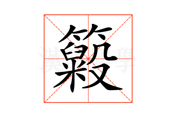 𥶵