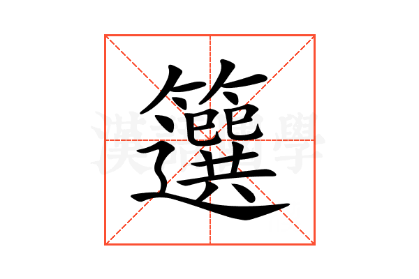 𥶷