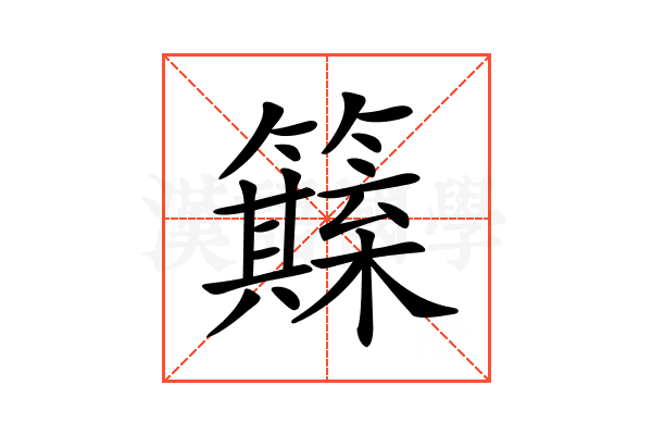 𥶺