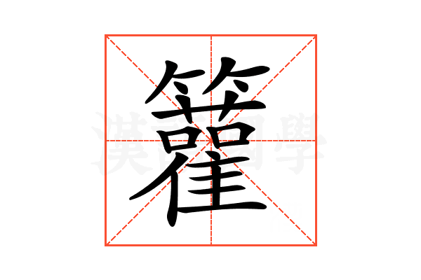 𥷬