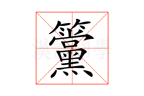 𥸈