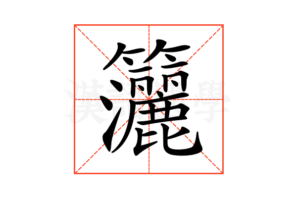 𥸗