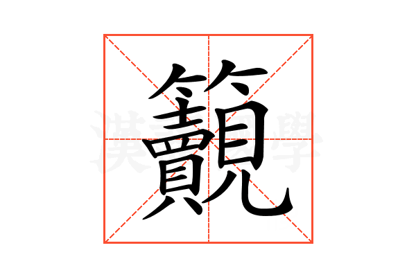 𥸚