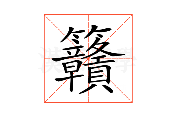 𥸡