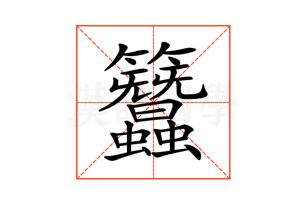 𥸢