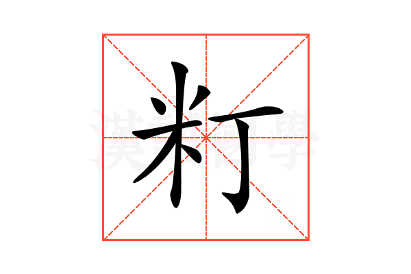 𥸧