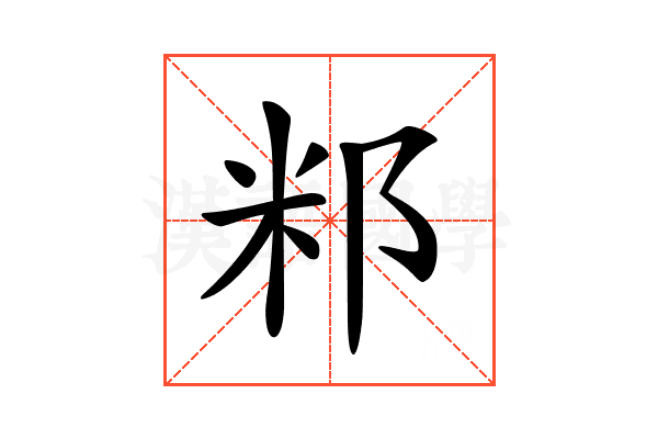 𥸬