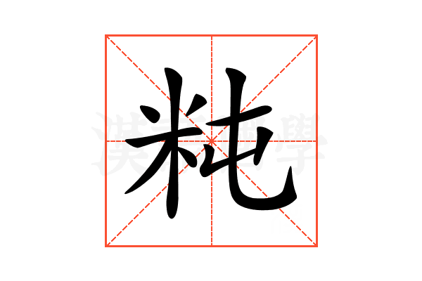 𥸵