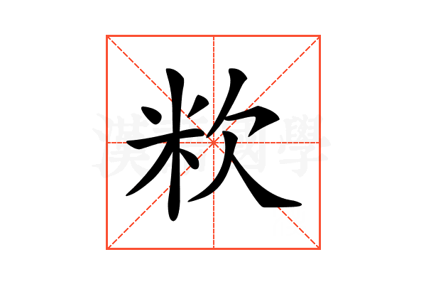 𥸷