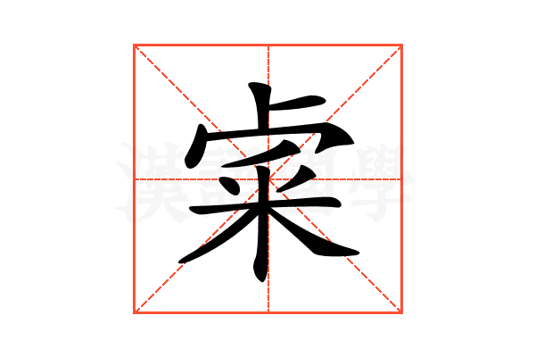 𥹄