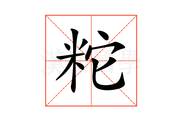 𥹈