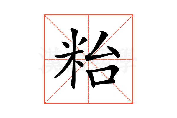 𥹋
