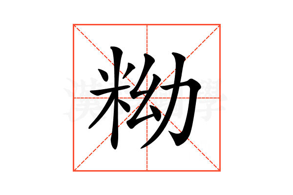 𥹱