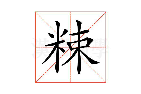 𥹵