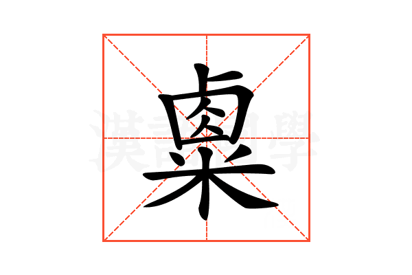𥻆