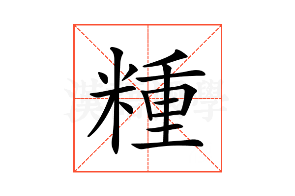𥻝