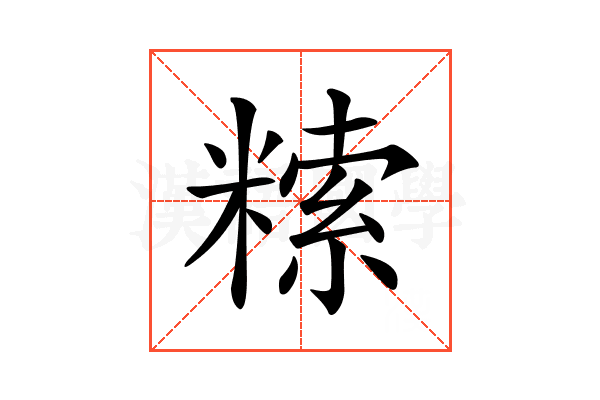 𥻨