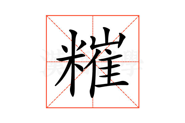 𥼂