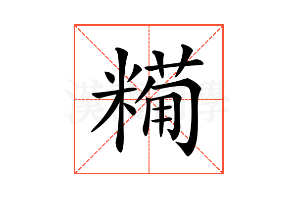 𥼓