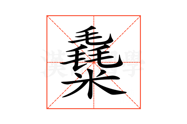 𥼛