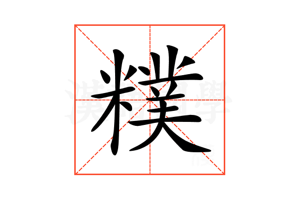 𥼜