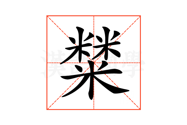 𥼬