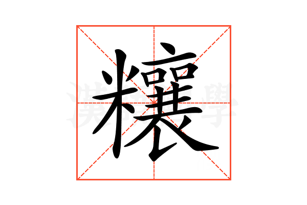 𥽬