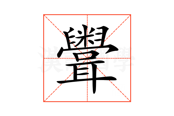 𥽳