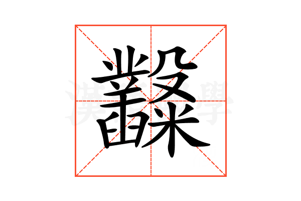 𥽿