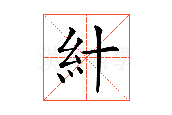 𥾅