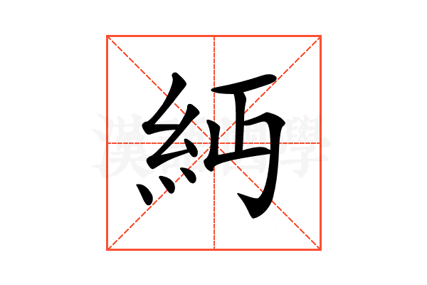 𥾝
