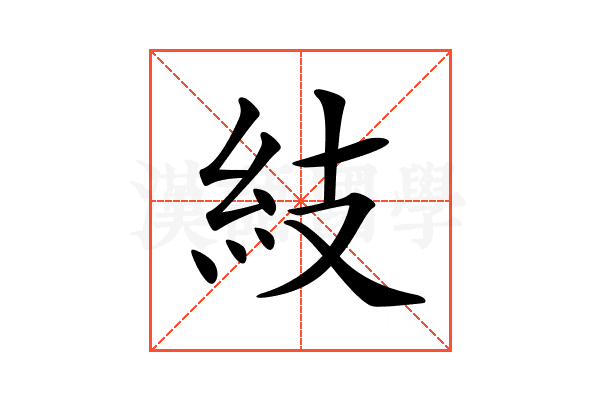 𥾣
