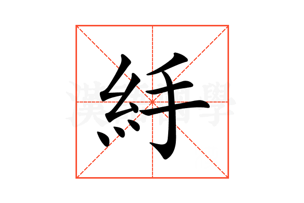 𥾹