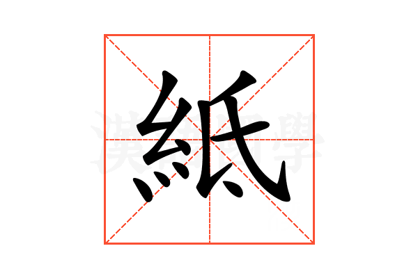 𥿄
