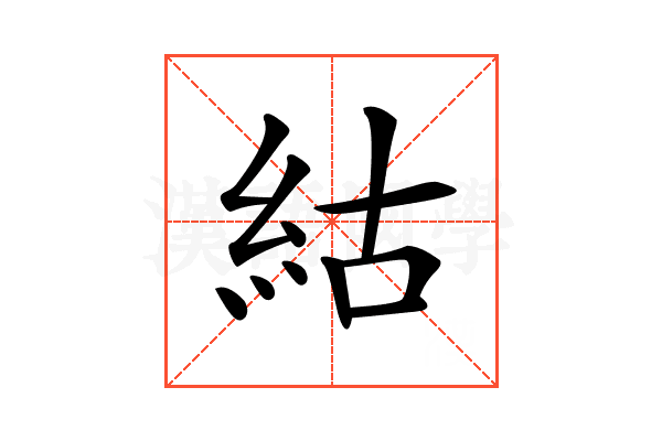 𥿍