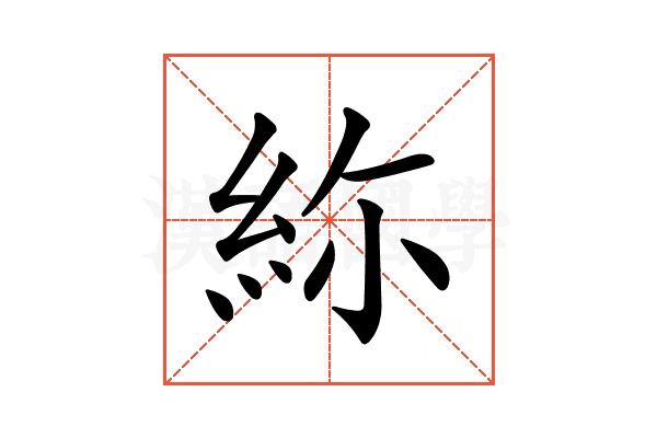 𥿜