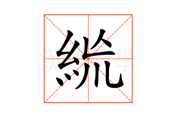 𥿪