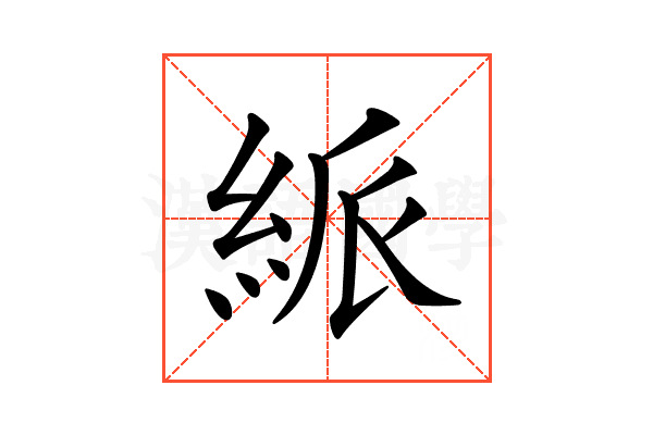 𥿯