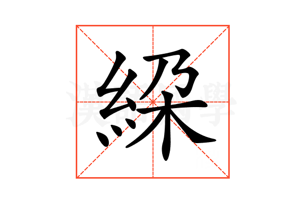 𥿰
