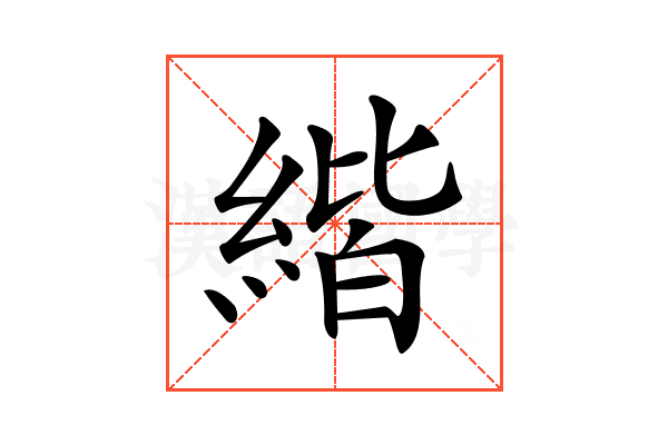 𦂄