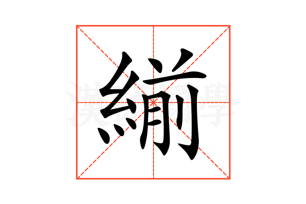 𦂒