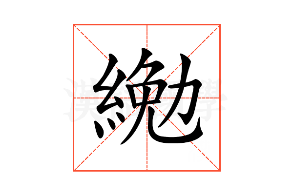𦂔