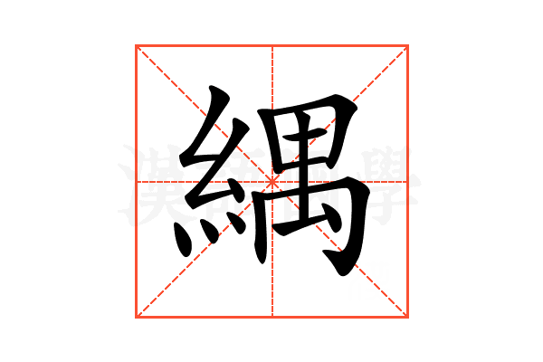 𦂕