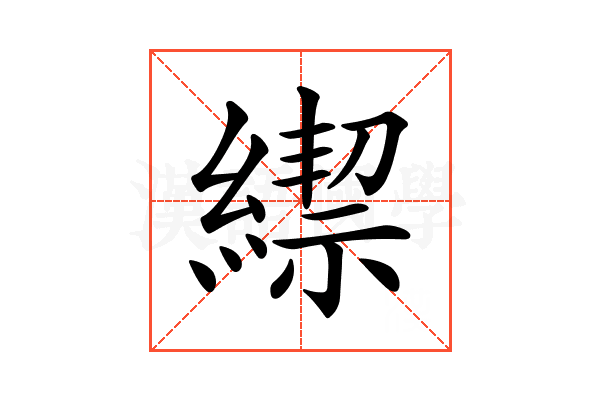 𦄜