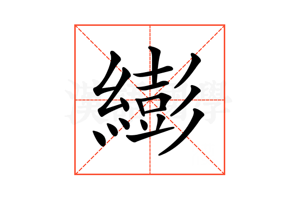 𦅈