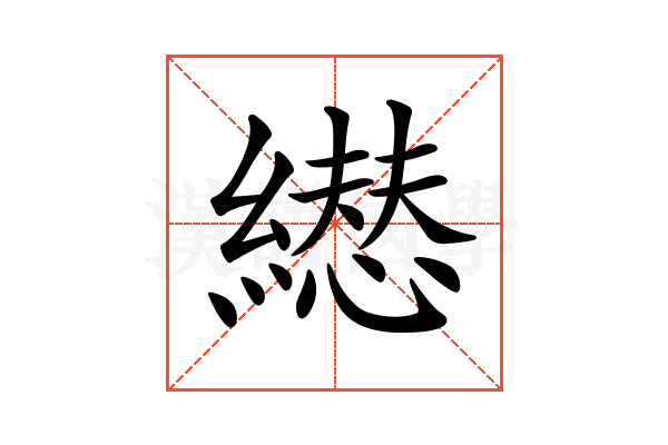 𦅋